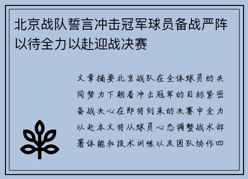 北京战队誓言冲击冠军球员备战严阵以待全力以赴迎战决赛