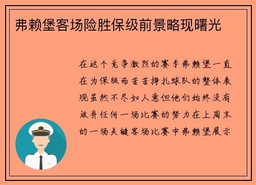 弗赖堡客场险胜保级前景略现曙光
