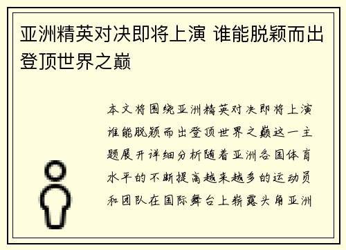 亚洲精英对决即将上演 谁能脱颖而出登顶世界之巅