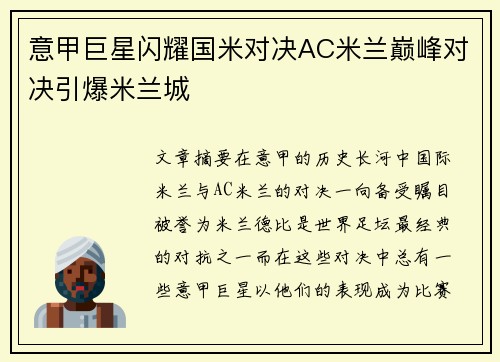 意甲巨星闪耀国米对决AC米兰巅峰对决引爆米兰城