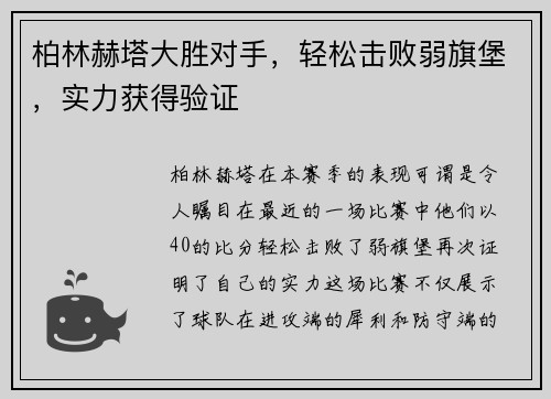 柏林赫塔大胜对手，轻松击败弱旗堡，实力获得验证