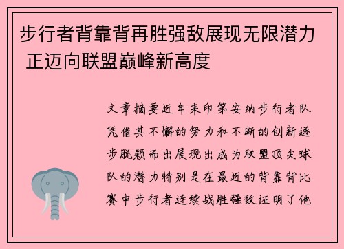 步行者背靠背再胜强敌展现无限潜力 正迈向联盟巅峰新高度