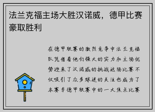法兰克福主场大胜汉诺威，德甲比赛豪取胜利