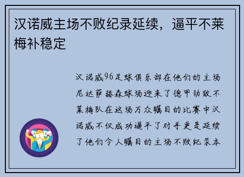 汉诺威主场不败纪录延续，逼平不莱梅补稳定