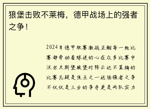 狼堡击败不莱梅，德甲战场上的强者之争！
