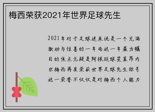 梅西荣获2021年世界足球先生