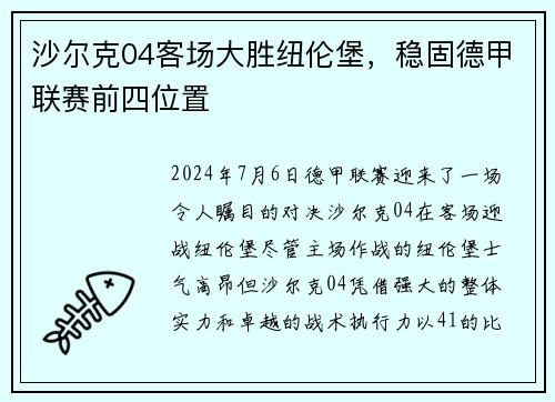 沙尔克04客场大胜纽伦堡，稳固德甲联赛前四位置