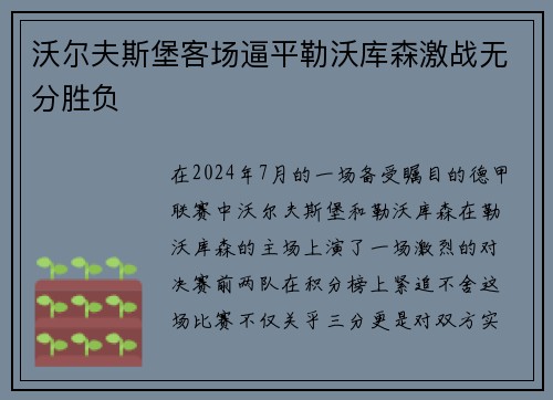 沃尔夫斯堡客场逼平勒沃库森激战无分胜负
