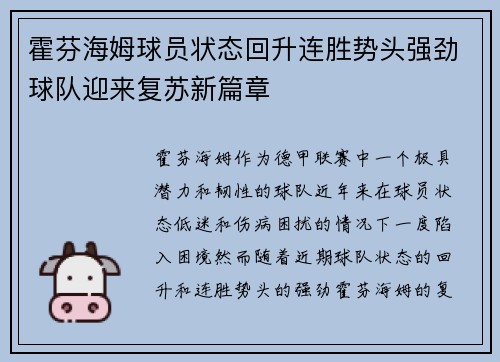 霍芬海姆球员状态回升连胜势头强劲球队迎来复苏新篇章