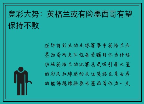 竞彩大势：英格兰或有险墨西哥有望保持不败