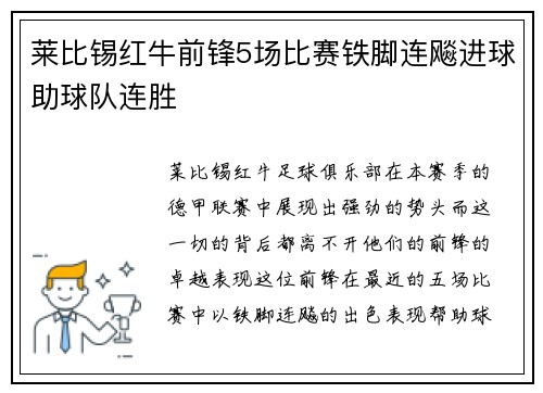莱比锡红牛前锋5场比赛铁脚连飚进球助球队连胜