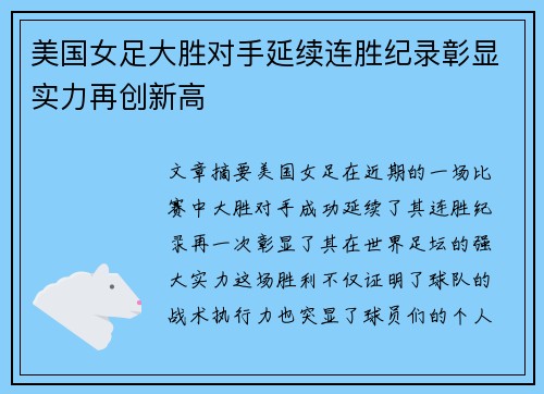 美国女足大胜对手延续连胜纪录彰显实力再创新高