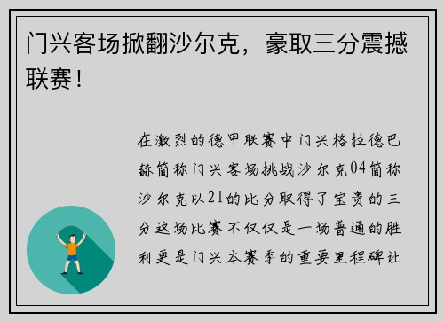 门兴客场掀翻沙尔克，豪取三分震撼联赛！