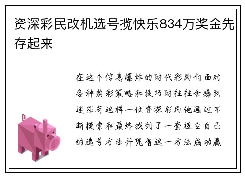 资深彩民改机选号揽快乐834万奖金先存起来