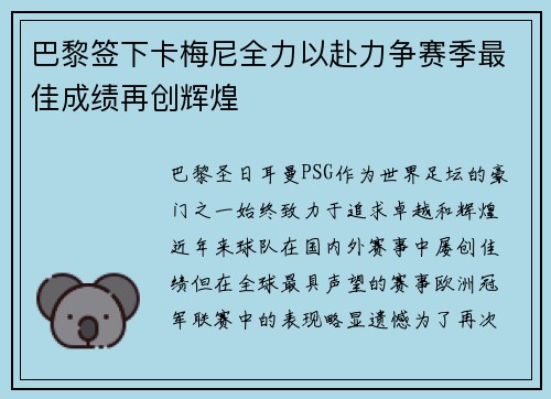 巴黎签下卡梅尼全力以赴力争赛季最佳成绩再创辉煌