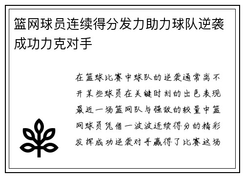 篮网球员连续得分发力助力球队逆袭成功力克对手