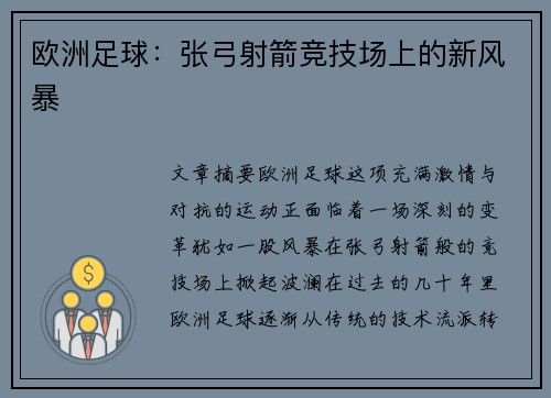 欧洲足球：张弓射箭竞技场上的新风暴