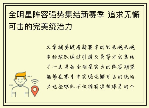 全明星阵容强势集结新赛季 追求无懈可击的完美统治力