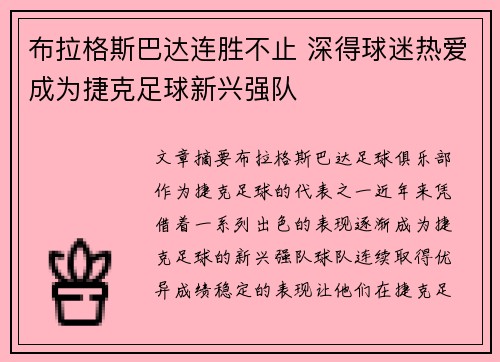 布拉格斯巴达连胜不止 深得球迷热爱成为捷克足球新兴强队