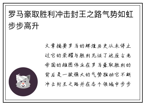 罗马豪取胜利冲击封王之路气势如虹步步高升