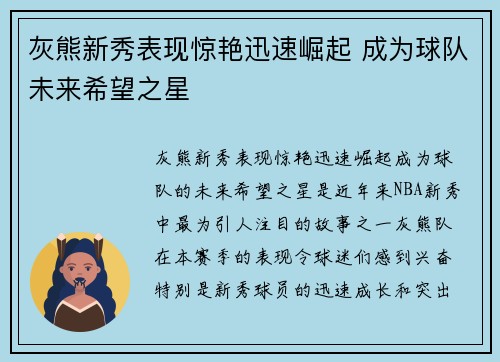 灰熊新秀表现惊艳迅速崛起 成为球队未来希望之星
