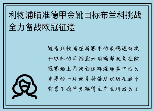 利物浦瞄准德甲金靴目标布兰科挑战全力备战欧冠征途