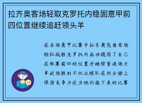 拉齐奥客场轻取克罗托内稳固意甲前四位置继续追赶领头羊