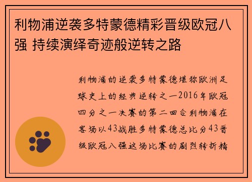 利物浦逆袭多特蒙德精彩晋级欧冠八强 持续演绎奇迹般逆转之路