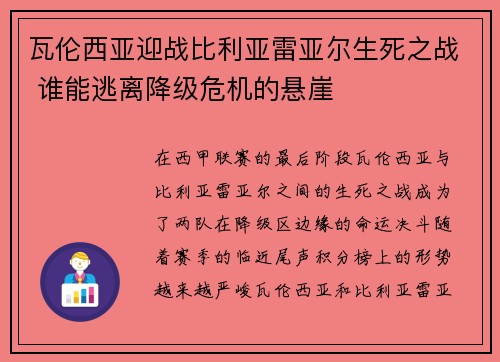 瓦伦西亚迎战比利亚雷亚尔生死之战 谁能逃离降级危机的悬崖