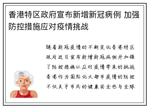 香港特区政府宣布新增新冠病例 加强防控措施应对疫情挑战