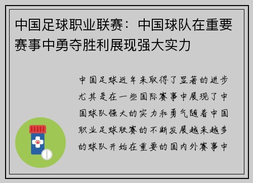 中国足球职业联赛：中国球队在重要赛事中勇夺胜利展现强大实力