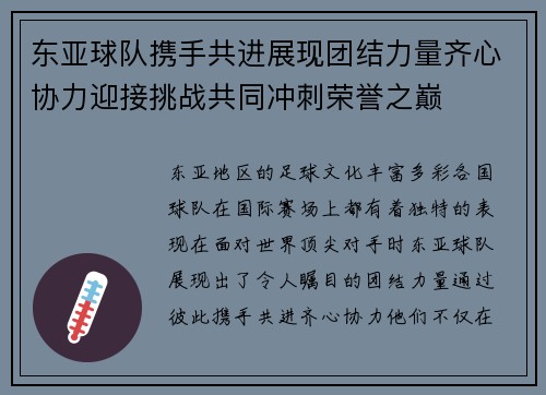 东亚球队携手共进展现团结力量齐心协力迎接挑战共同冲刺荣誉之巅