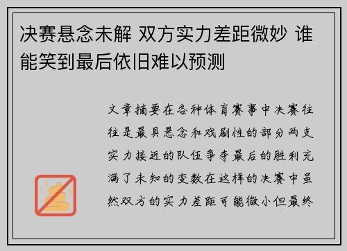 决赛悬念未解 双方实力差距微妙 谁能笑到最后依旧难以预测