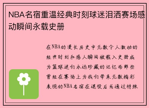 NBA名宿重温经典时刻球迷泪洒赛场感动瞬间永载史册
