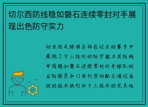 切尔西防线稳如磐石连续零封对手展现出色防守实力