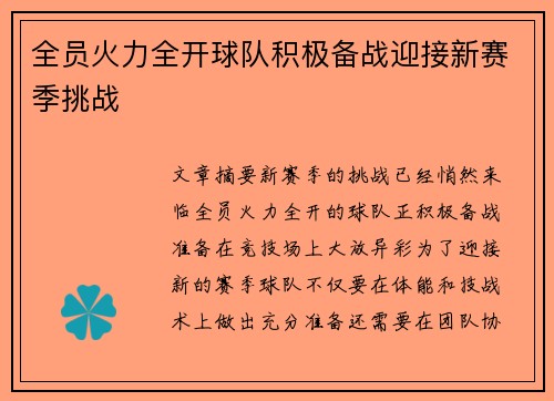 全员火力全开球队积极备战迎接新赛季挑战