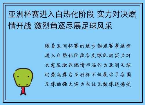 亚洲杯赛进入白热化阶段 实力对决燃情开战 激烈角逐尽展足球风采