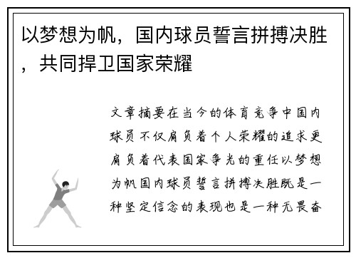 以梦想为帆，国内球员誓言拼搏决胜，共同捍卫国家荣耀