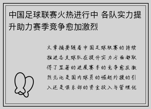中国足球联赛火热进行中 各队实力提升助力赛季竞争愈加激烈