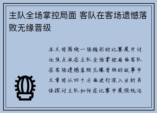 主队全场掌控局面 客队在客场遗憾落败无缘晋级