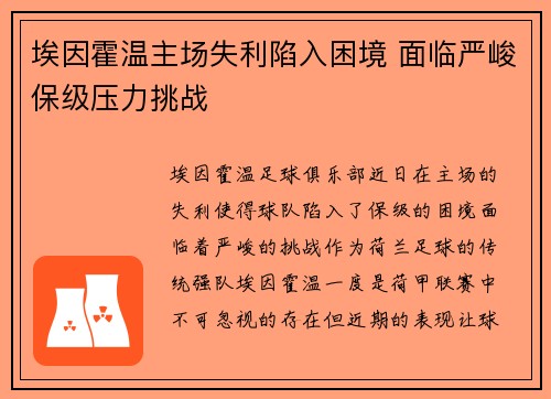 埃因霍温主场失利陷入困境 面临严峻保级压力挑战