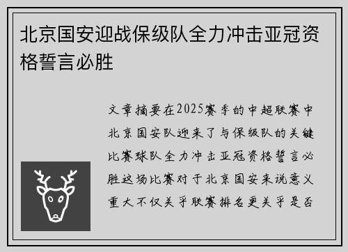 北京国安迎战保级队全力冲击亚冠资格誓言必胜