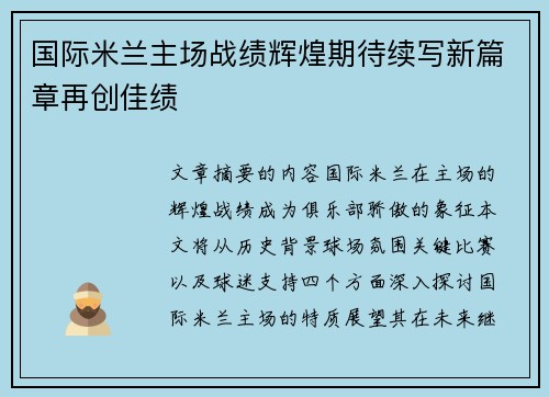 国际米兰主场战绩辉煌期待续写新篇章再创佳绩