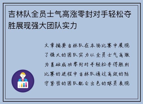 吉林队全员士气高涨零封对手轻松夺胜展现强大团队实力