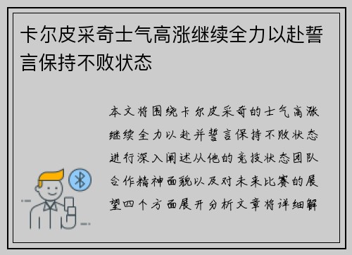 卡尔皮采奇士气高涨继续全力以赴誓言保持不败状态