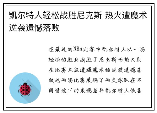 凯尔特人轻松战胜尼克斯 热火遭魔术逆袭遗憾落败