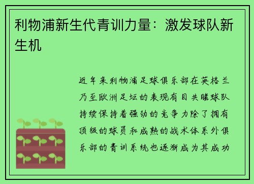 利物浦新生代青训力量：激发球队新生机