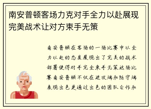 南安普顿客场力克对手全力以赴展现完美战术让对方束手无策