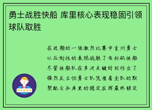 勇士战胜快船 库里核心表现稳固引领球队取胜