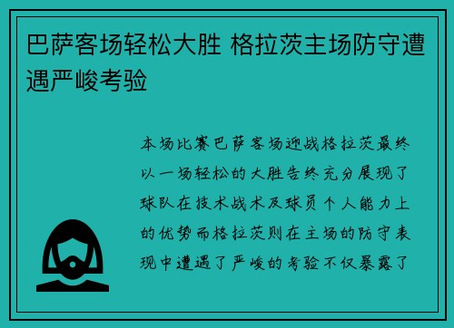 巴萨客场轻松大胜 格拉茨主场防守遭遇严峻考验